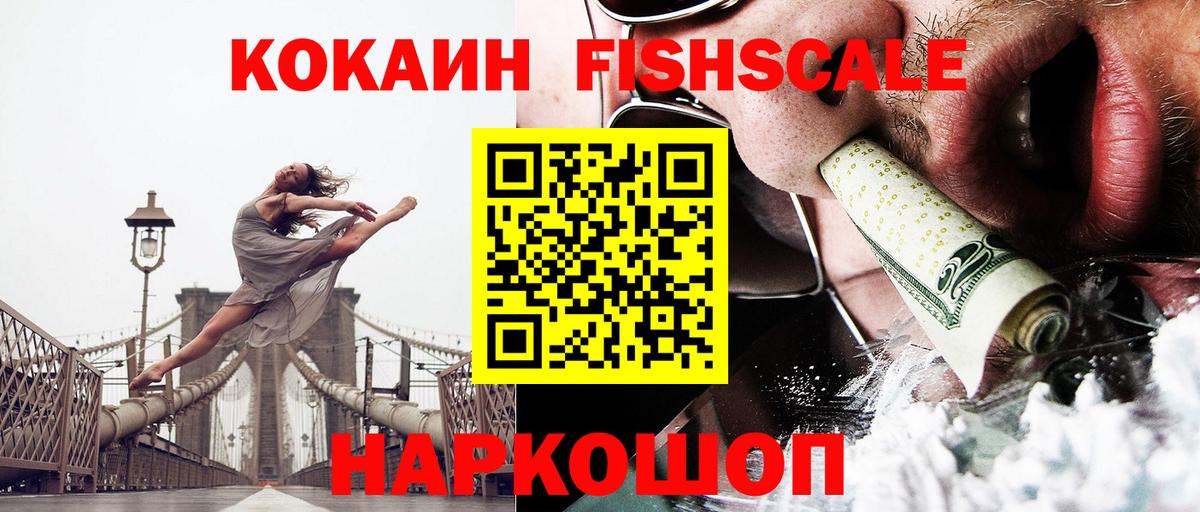 КОКАИН Fish Scale  КОКАИН  Чебоксары  Cocaine VHQ 
